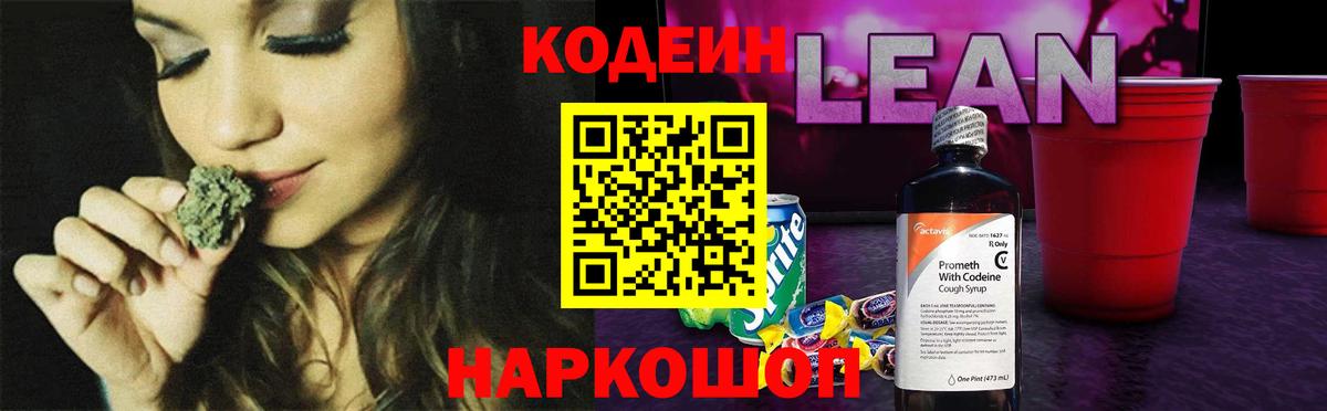 Codein напиток Lean (лин) Нефтекамск
